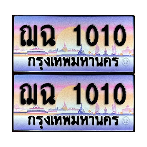 ทะเบียนรถ 1010 – ฌฉ 1010 เลขสลับ (6) ทะเบียนรถ 1010 – ฌฉ 1010 เลขสลับ (6)