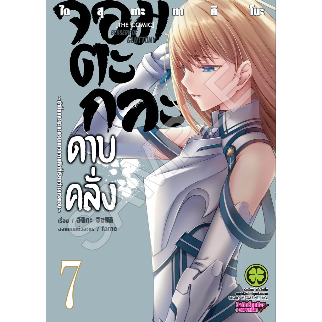 จอมตะกละดาบคลั่ง -ข้านี่แหละจะทะลวงแนวความคิดที่เรียกว่าเลเวลเอง- The Comic 7