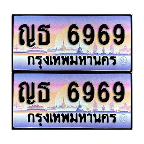 ทะเบียนรถ 6969 – ญธ 6969 เลขสลับ (6) ทะเบียนรถ 6969 – ญธ 6969 เลขสลับ (6)