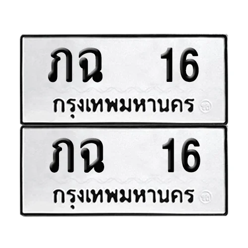 เลขทะเบียน 16 ทะเบียนรถ ภฉ 16 (1) เลขทะเบียน 16 ทะเบียนรถ ภฉ 16 (1)