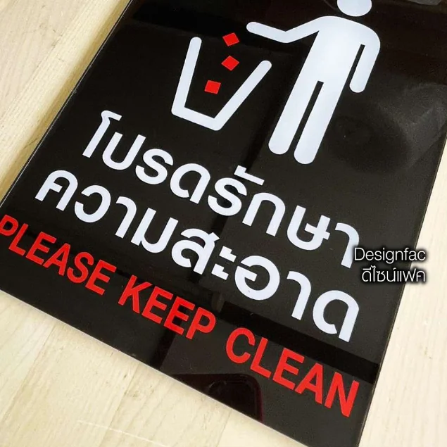ป้ายโปรดรักษาความสะอาด ป้ายอะคริลิคติดสติ๊กเกอร์ ป้ายกรุณารักษาความสะอาด โมเดิร์นมินิมอล, Designfac