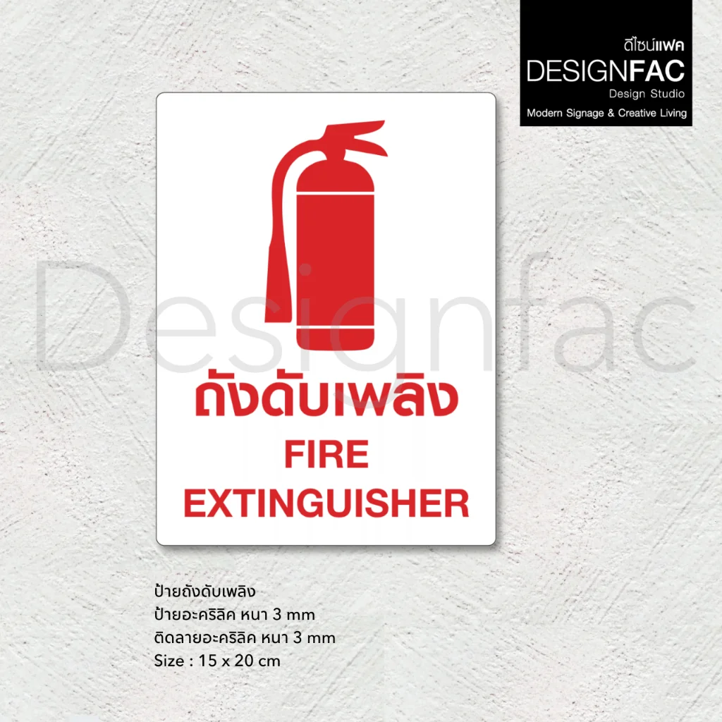 ป้ายถังดับเพลิง Fire Extinguisher ป้ายสัญลักษณ์ความปลอดภัย สไตล์โมเดิร์น มินิมอล มูจิ,Designfac ป้ายถังดับเพลิง Fire Extinguisher ป้ายสัญลักษณ์ความปลอดภัย สไตล์โมเดิร์น มินิมอล มูจิ,Designfac