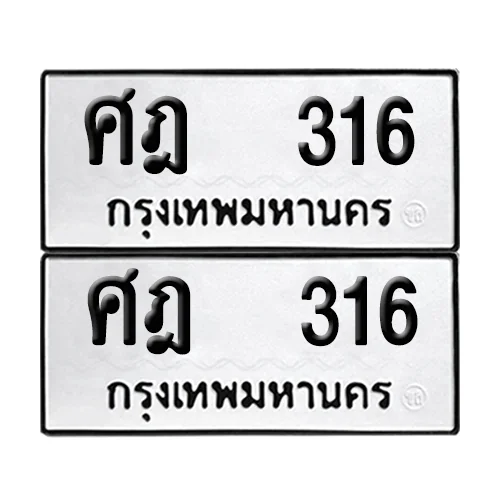 เลขทะเบียน 316 ทะเบียนรถ – ศฎ 316 (เลขดี) เลขทะเบียน 316 ทะเบียนรถ – ศฎ 316 (เลขดี)