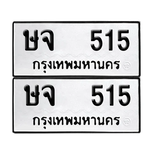 ทะเบียน 515 เลขทะเบียน ษจ 515 (8) ทะเบียน 515 เลขทะเบียน ษจ 515 (8)