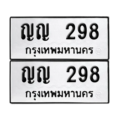 ทะเบียน 298 – ญญ 298 (6) ทะเบียน 298 – ญญ 298 (6)