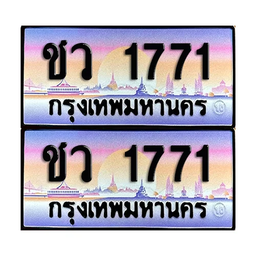 ทะเบียนรถ 1771– ชว 1771 ผลรวมดี 24 เลขหาบ (6) ทะเบียนรถ 1771– ชว 1771 ผลรวมดี 24 เลขหาบ (6)