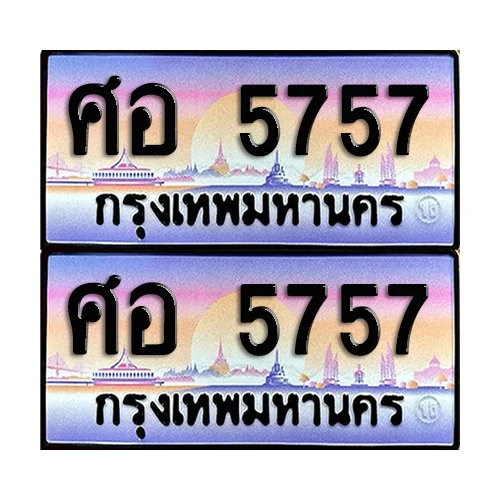 ทะเบียนรถ 5757 – ศอ 5757 เลขสลับ (12) ทะเบียนรถ 5757 – ศอ 5757 เลขสลับ (12)