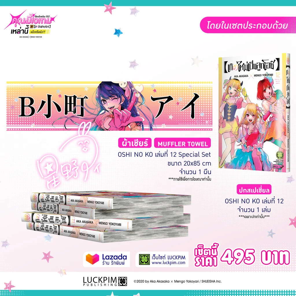 เกิดใหม่เป็นลูกโอชิ เล่ม 12 Special Set [ปกพิเศษ B-Komachi + MUFFLER TOWEL]