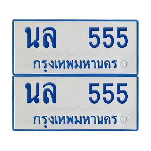 ทะเบียนรถตู้ 555 รถตู้ป้ายฟ้าขาว นล 555 (2) ทะเบียนรถตู้ 555 รถตู้ป้ายฟ้าขาว นล 555 (2)