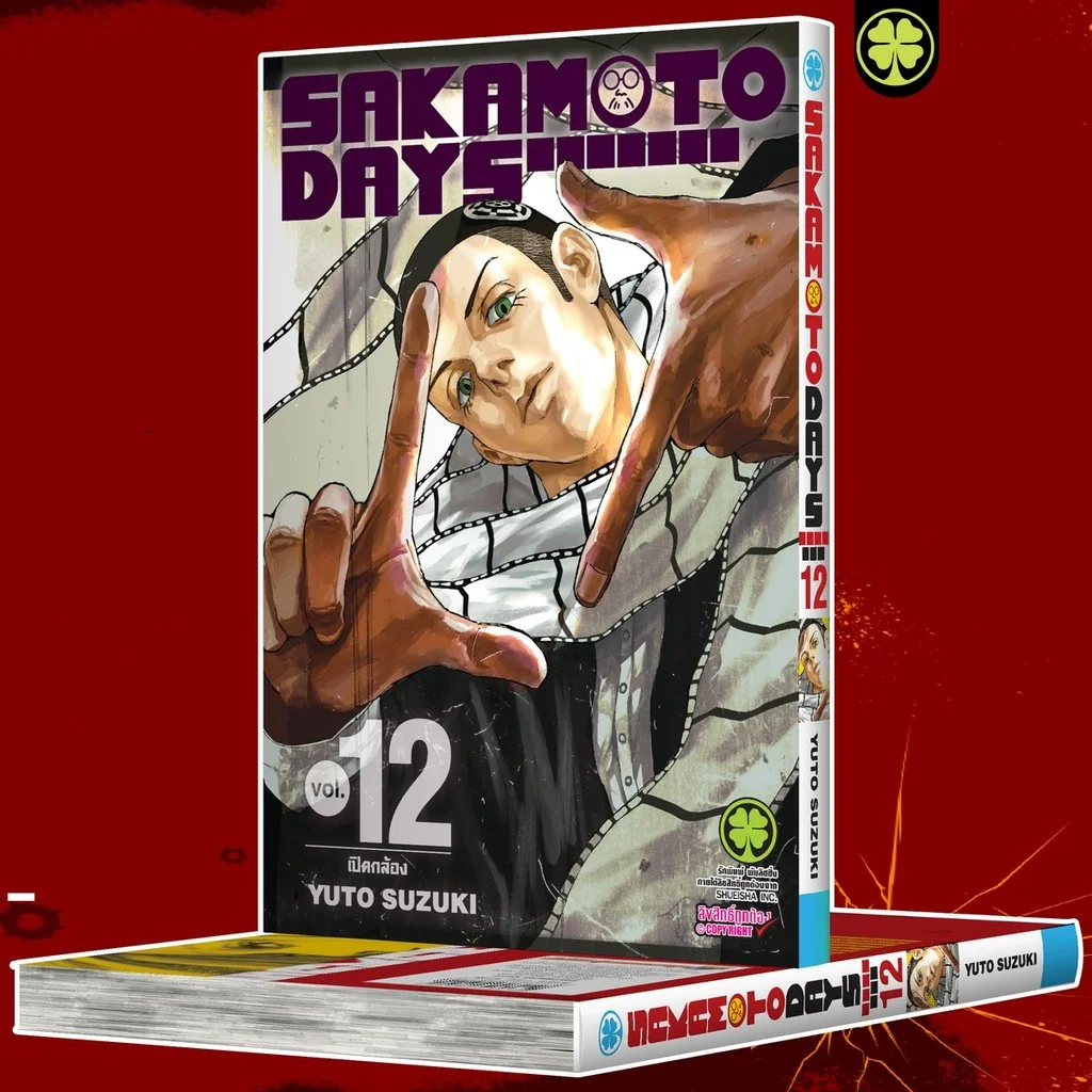Sakamoto Days เล่มที่ 12