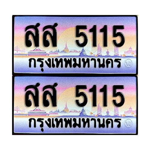 ทะเบียน 5115 เลขประมูล – สส 5115 เลขหาบ (12) ทะเบียน 5115 เลขประมูล – สส 5115 เลขหาบ (12)