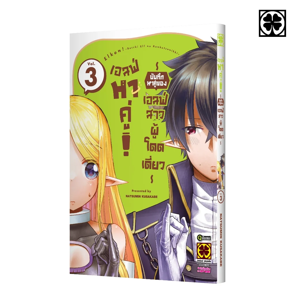 เอลฟ์หาคู่! บันทึกหาคู่ของเอลฟ์สาวผู้โดดเดี่ยว 3 (จบ)