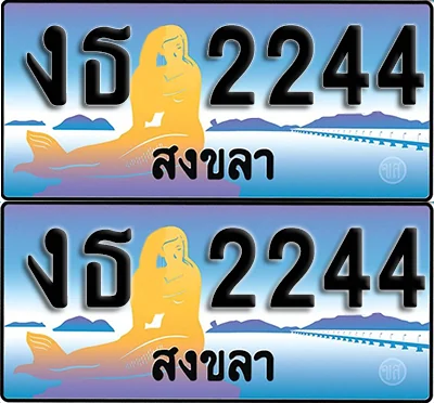 ทะเบียน 2244 – งธ 2244 สงขลา (1) ทะเบียน 2244 – งธ 2244 สงขลา (1)