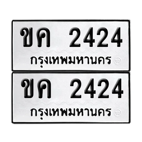 ทะเบียนรถ 2424 – ขค 2424 เลขสลับ (6)