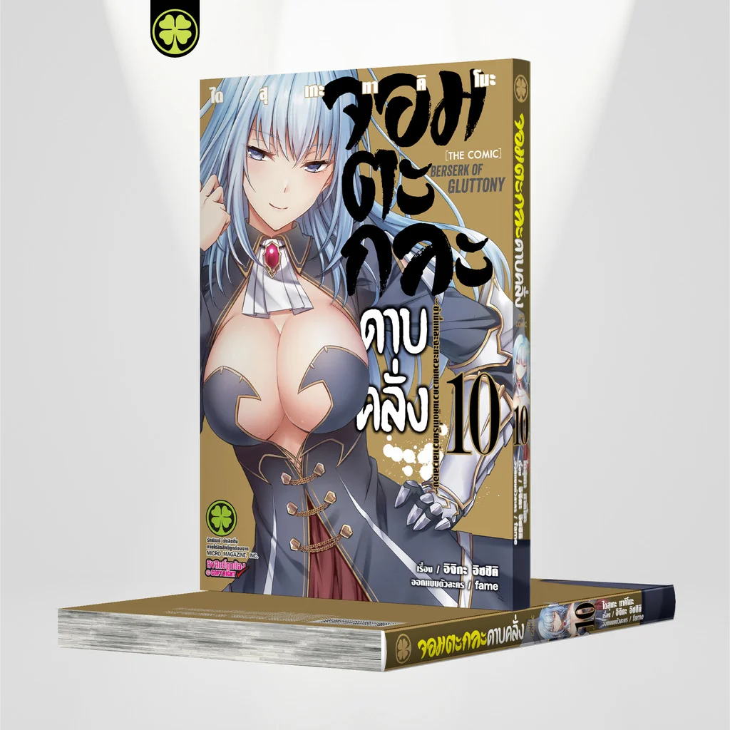จอมตะกละดาบคลั่ง -ข้านี่แหละจะทะลวงแนวความคิดที่เรียกว่าเลเวลเอง- The Comic 10