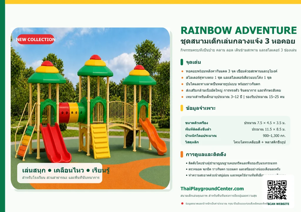 ชุดสนามเด็กเล่นกลางแจ้ง 3 หอคอย รุ่น Rainbow Adventure ชุดสนามเด็กเล่นกลางแจ้ง 3 หอคอย รุ่น Rainbow Adventure
