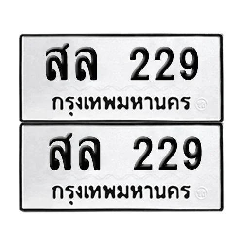 ทะเบียนรถ 229 – สล 229 (12) ทะเบียนรถ 229 – สล 229 (12)