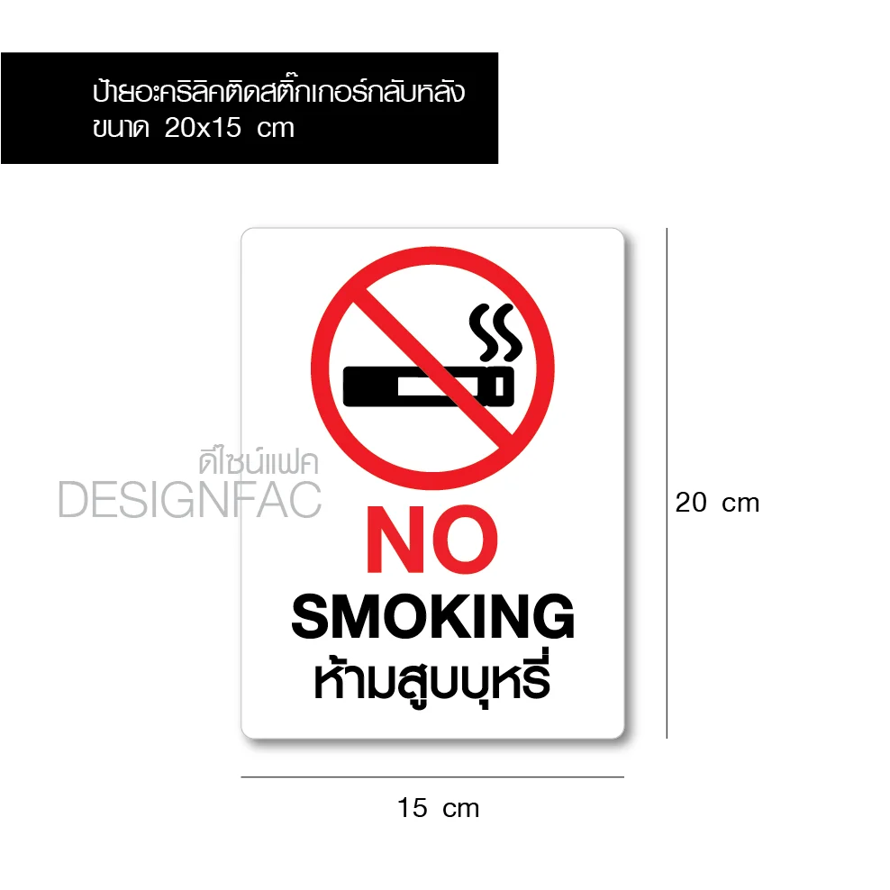 ป้ายห้ามสูบบุหรี่ NO SMOKING ป้ายอะคริลิคติดสติ๊กเกอร์ ป้ายสวยสไตล์โมเดิร์นลอฟท์ มินิมอล, Designfac ป้ายห้ามสูบบุหรี่ NO SMOKING ป้ายอะคริลิคติดสติ๊กเกอร์ ป้ายสวยสไตล์โมเดิร์นลอฟท์ มินิมอล, Designfac