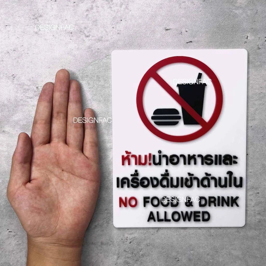 ป้ายห้ามนำอาหารและเครื่องดื่มเข้ามา ป้ายห้ามนำอาหารเข้ามา อะคริลิค สไตล์โมเดิร์น มินิมอล, Designfac ป้ายห้ามนำอาหารและเครื่องดื่มเข้ามา ป้ายห้ามนำอาหารเข้ามา อะคริลิค สไตล์โมเดิร์น มินิมอล, Designfac