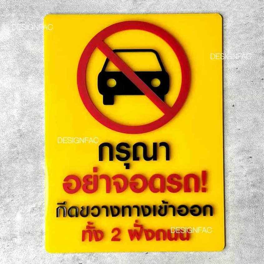 ป้ายอย่าจอดรถกีดขวางทางเข้าออก ป้ายห้ามจอด ป้ายสัญลักษณ์เตือน สไตล์โมเดิร์น มินิมอล,Designfac ป้ายอย่าจอดรถกีดขวางทางเข้าออก ป้ายห้ามจอด ป้ายสัญลักษณ์เตือน สไตล์โมเดิร์น มินิมอล,Designfac