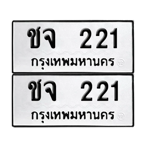 ทะเบียนรถ 221 – ชจ 221 (6)