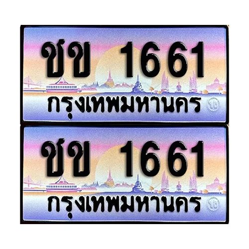 ทะเบียนรถ 1661 – ชข 1661 เลขหาบ (12) ทะเบียนรถ 1661 – ชข 1661 เลขหาบ (12)