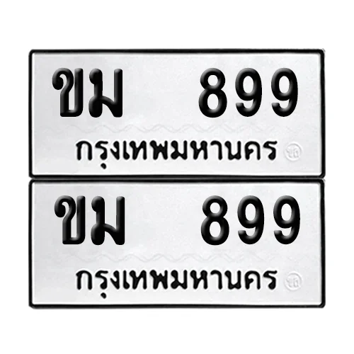 เลขทะเบียน 899 ทะเบียนรถ – ขม 899 (เลขสวย) เลขทะเบียน 899 ทะเบียนรถ – ขม 899 (เลขสวย)