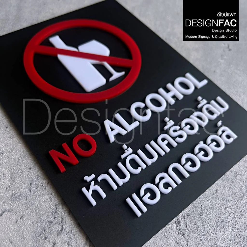 ป้ายห้ามดื่มแอลกอฮอล์ NO ALCOHOL ป้ายอะคริลิค สวยนูนมีมิติ สไตล์โมเดิร์น มินิมอล,Designfac ป้ายห้ามดื่มแอลกอฮอล์ NO ALCOHOL ป้ายอะคริลิค สวยนูนมีมิติ สไตล์โมเดิร์น มินิมอล,Designfac