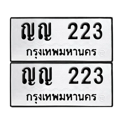 เลขทะเบียน 223 ทะเบียนรถ ญญ 223 ผลรวมดี 15 (12) เลขทะเบียน 223 ทะเบียนรถ ญญ 223 ผลรวมดี 15 (12)