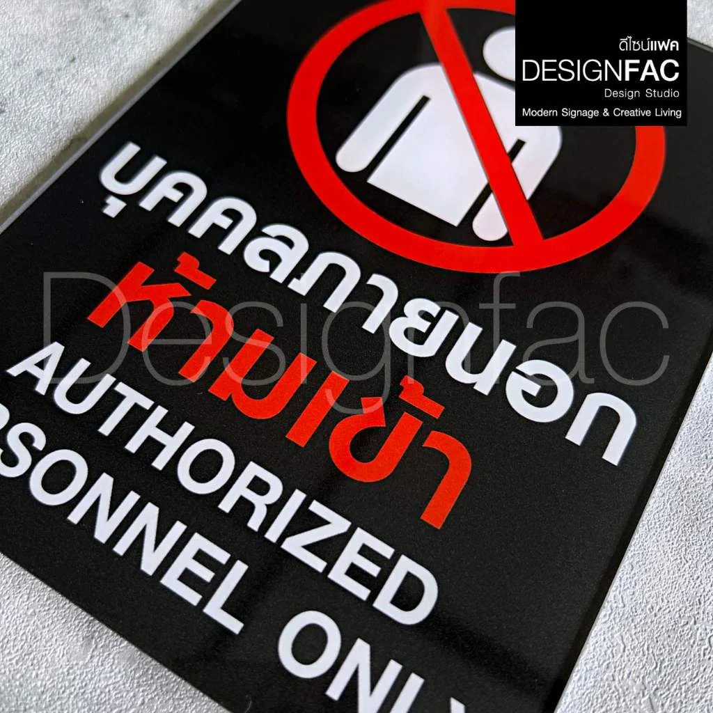 ป้ายบุคคลภายนอกห้ามเข้า งานพิมพ์ UV ป้ายสัญลักษณ์ห้าม ป้ายโมเดิรน์ มินิมอล ป้ายอะคริลิค,Designfac