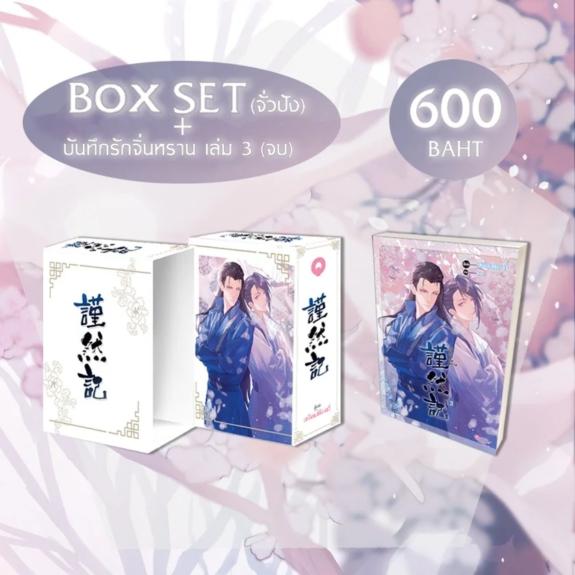 [BL] บันทึกรักจิ่นหราน เล่ม 3 + BOX SET