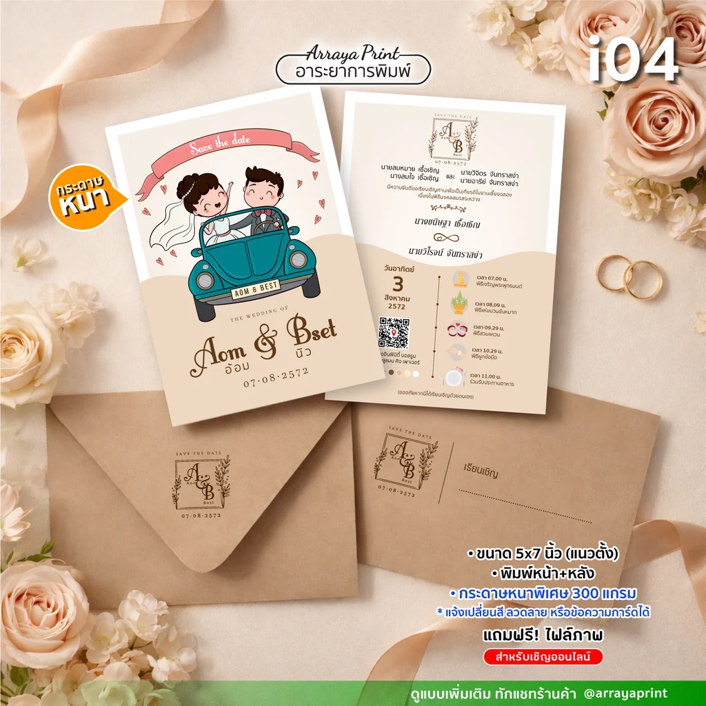 พิมพ์การ์ดเชิญงานแต่ง 5x7 นิ้ว หน้าหลัง แนวตั้ง ดีไซน์ i04 ลายการ์ตูนวินเทจ พร้อมซองคราฟท์รัสติก กระดาษ 300 แกรม เปลี่ยนข้อความฟรี