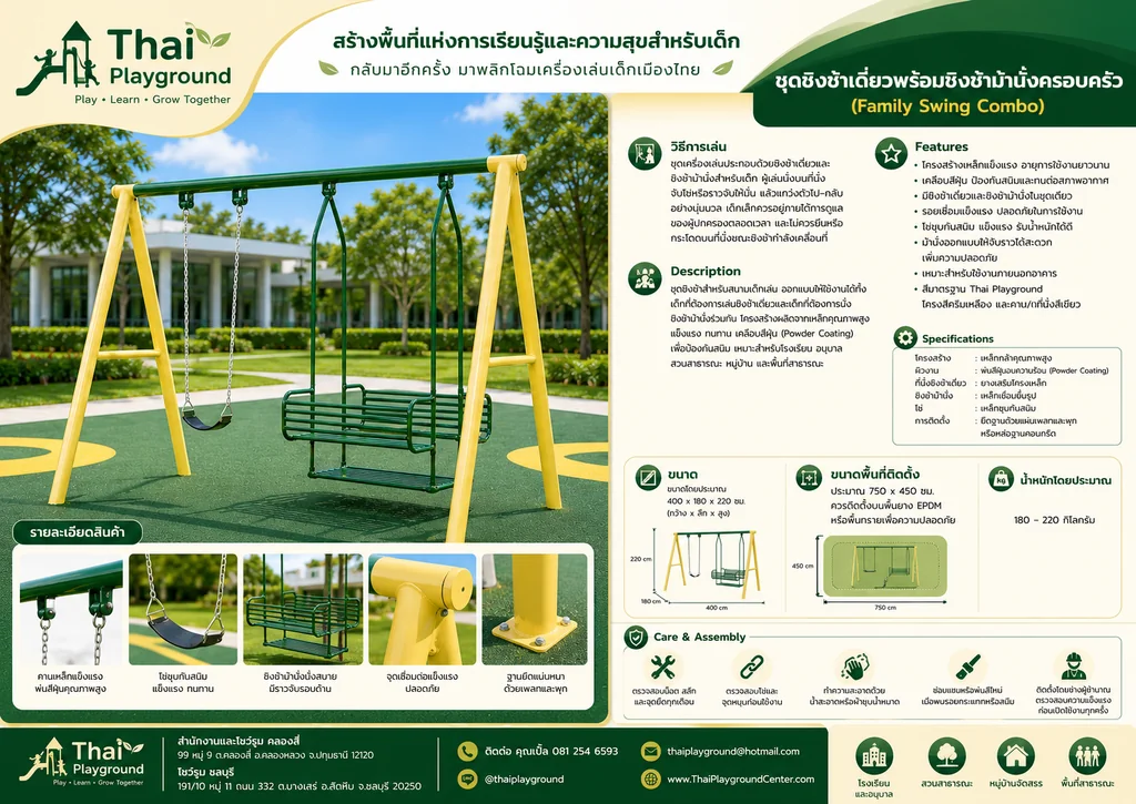 ชุดชิงช้าเดี่ยวพร้อมชิงช้าม้านั่งครอบครัว (Family Swing Combo) ชุดชิงช้าเดี่ยวพร้อมชิงช้าม้านั่งครอบครัว (Family Swing Combo)
