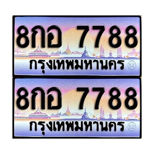 ทะเบียน 7788 ป้ายกราฟฟิค – 8กอ 7788 ผลรวมดี 45 เลขคู่ (5) ทะเบียน 7788 ป้ายกราฟฟิค – 8กอ 7788 ผลรวมดี 45 เลขคู่ (5)