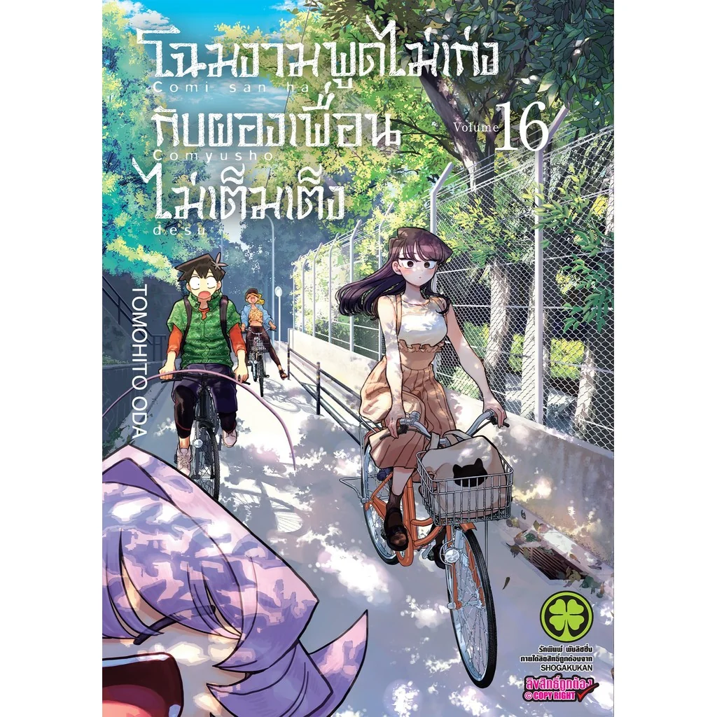 โฉมงามพูดไม่เก่งกับผองเพื่อนไม่เต็มเต็ง 16