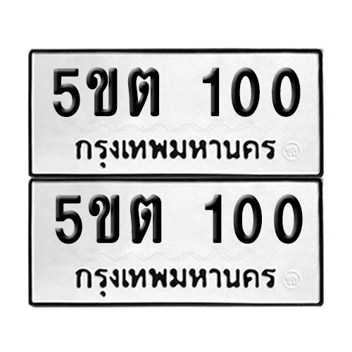 5ขต 100 ทะเบียน 100 (เลขมงคล) 5ขต 100 ทะเบียน 100 (เลขมงคล)