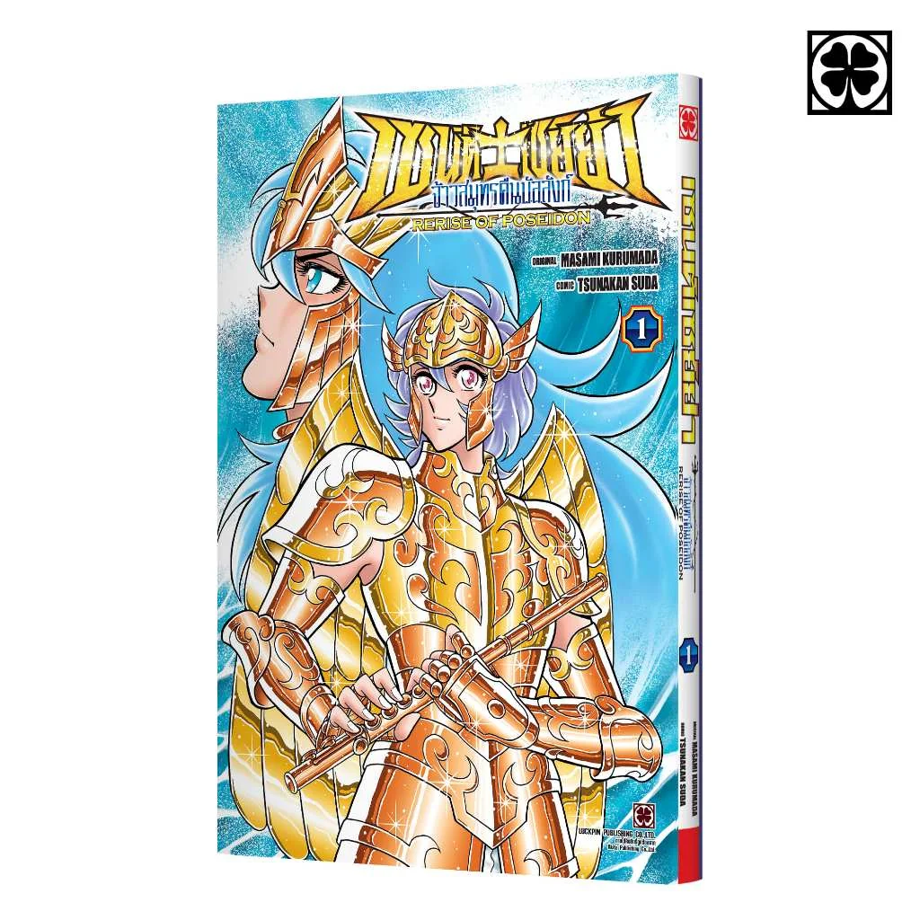 เซนต์เซย์ย่า จ้าวสมุทรคืนบัลลังก์ RERISE OF POSEIDON 01