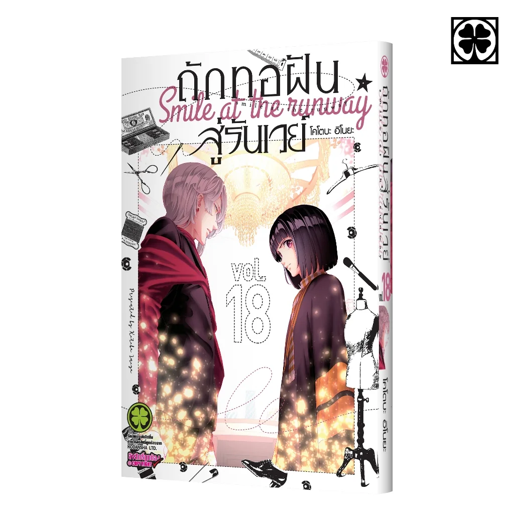 ถักทอฝันสู่รันเวย์ 18
