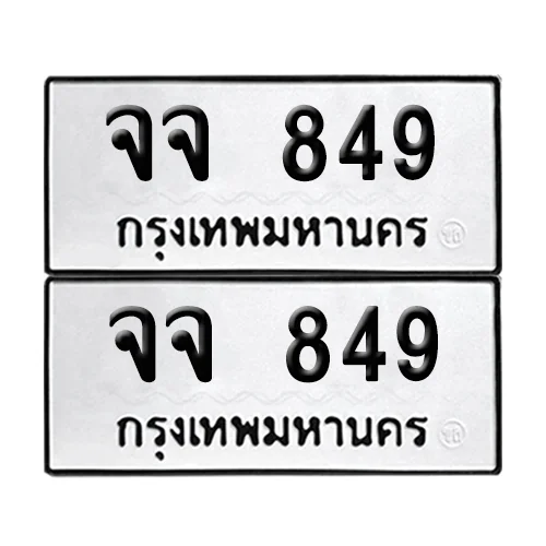 ทะเบียนรถ 849 – จจ 849 (6) ทะเบียนรถ 849 – จจ 849 (6)