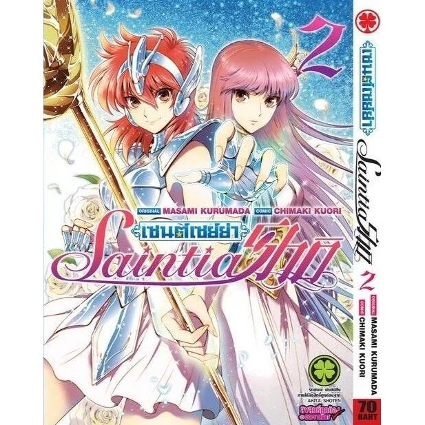 เซนต์เซย์ย่า Saint Seiya Saintia Sho เล่ม 02