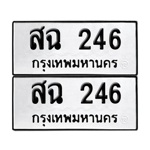 เลขทะเบียน 246 ทะเบียนรถ สฉ 246 ผลรวมดี 24 (12)