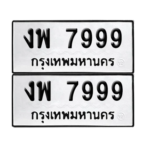 เลข 7999 ทะเบียน งพ 7999 ผลรวมดี 44 (8) เลข 7999 ทะเบียน งพ 7999 ผลรวมดี 44 (8)