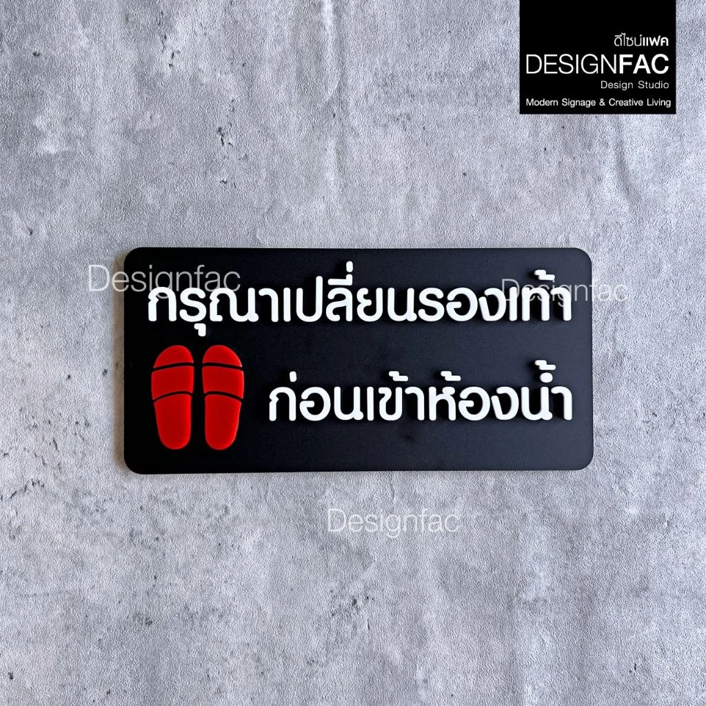 ป้ายเปลี่ยนรองเท้าสำหรับใช้ในสำนักงาน ป้ายกรุณาเปลี่ยนรองเท้า ป้ายมินิมอล ป้ายโมเดิร์นDesignfac ป้ายเปลี่ยนรองเท้าสำหรับใช้ในสำนักงาน ป้ายกรุณาเปลี่ยนรองเท้า ป้ายมินิมอล ป้ายโมเดิร์นDesignfac