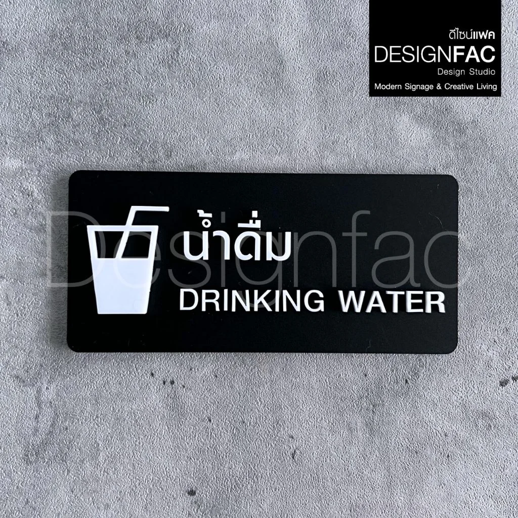 ป้ายน้ำดื่ม ป้ายน้ำสำหรับดื่ม DRINKING WATER ป้ายอะคริลิคสวยนูน สไตล์โมเดิร์น มินิมอล มูจิ,Designfac ป้ายน้ำดื่ม ป้ายน้ำสำหรับดื่ม DRINKING WATER ป้ายอะคริลิคสวยนูน สไตล์โมเดิร์น มินิมอล มูจิ,Designfac