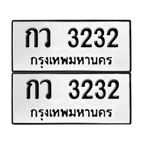 เลขรถ 3232 ป้ายทะเบียน – กว 3232 (2) เลขรถ 3232 ป้ายทะเบียน – กว 3232 (2)