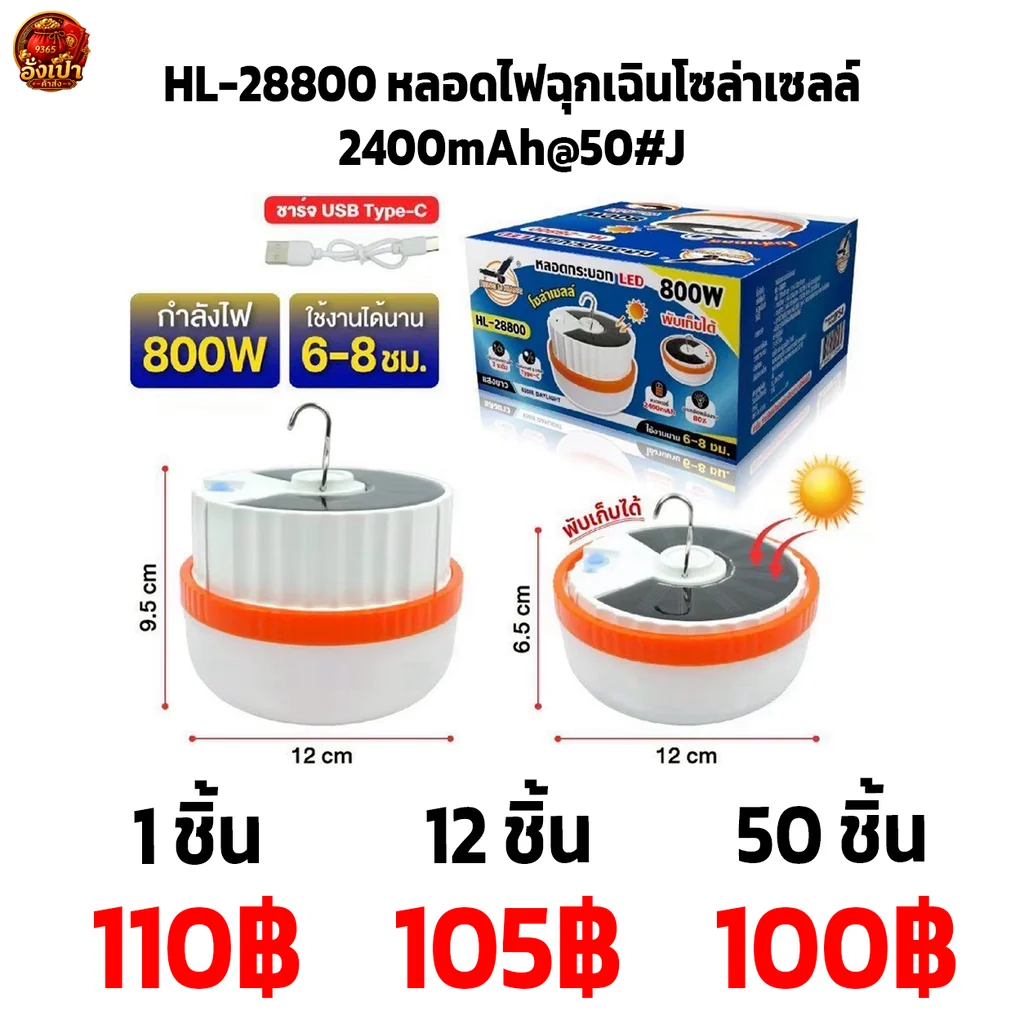 HL-28800 หลอดไฟฉุกเฉินโซล่าเซลล์2400mAh@50#J