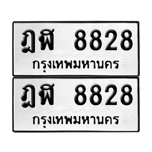 ทะเบียน 8828 − ฎฬ 8828 ผลรวมดี 36 (เลขมงคล)