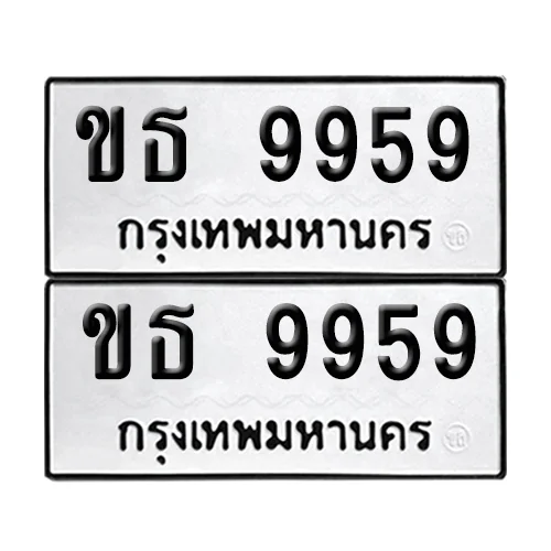 ทะเบียนรถ 9959 – ขธ 9959 (เลขมงคล)