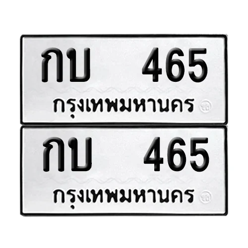 เลขทะเบียน 465 ทะเบียนรถ – กบ 465 (เลขสวย)