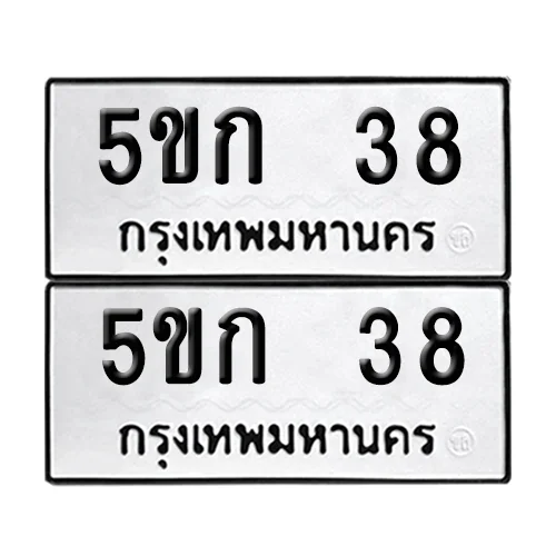 ทะเบียน 38 เลขทะเบียน 5ขก 38 ผลรวมดี 19 (เลขมงคล)